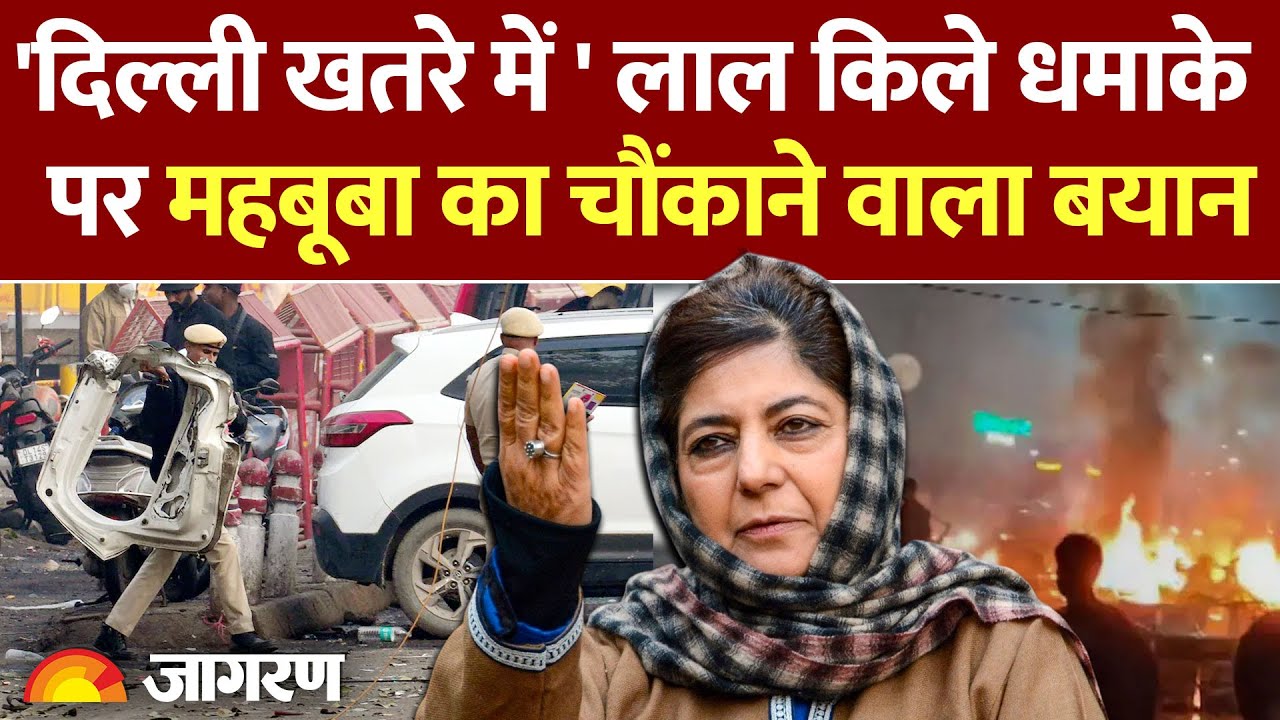 Mehbooba Mufti On Delhi Blast : दिल्ली ब्लास्ट पर चौंकाने वाला बयान l Kashmir l Modi l Pakistan