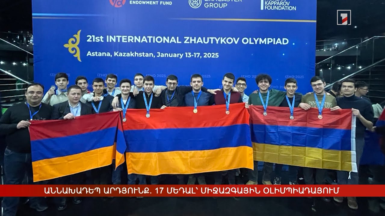 17 մեդալ՝ միջազգային օլիմպիադայում. հայ դպրոցականներն աննախադեպ արդյունք են գրանցել