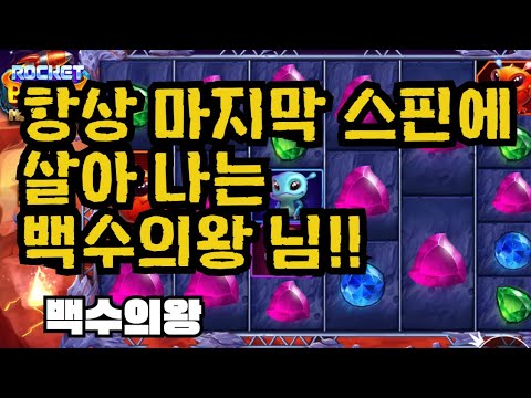 [슬롯][제보영상][닉네임:백수의왕] 로켓 1104배