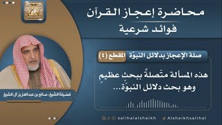 صورة صلة الإعجاز بدلائل النبوّة | فضيلة الشيخ صالح آل الشيخ