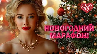НОВОГОДНИЙ МАРАФОН ♫ СНЕЖИНКА ♫ С НОВЫМ ГОДОМ ♫ ХИТЫ ШАНСОНА ДЛЯ ТАНЦПОЛА WLV ♫ ПЕСНЯ ЗАЖИГАЛКА ♫