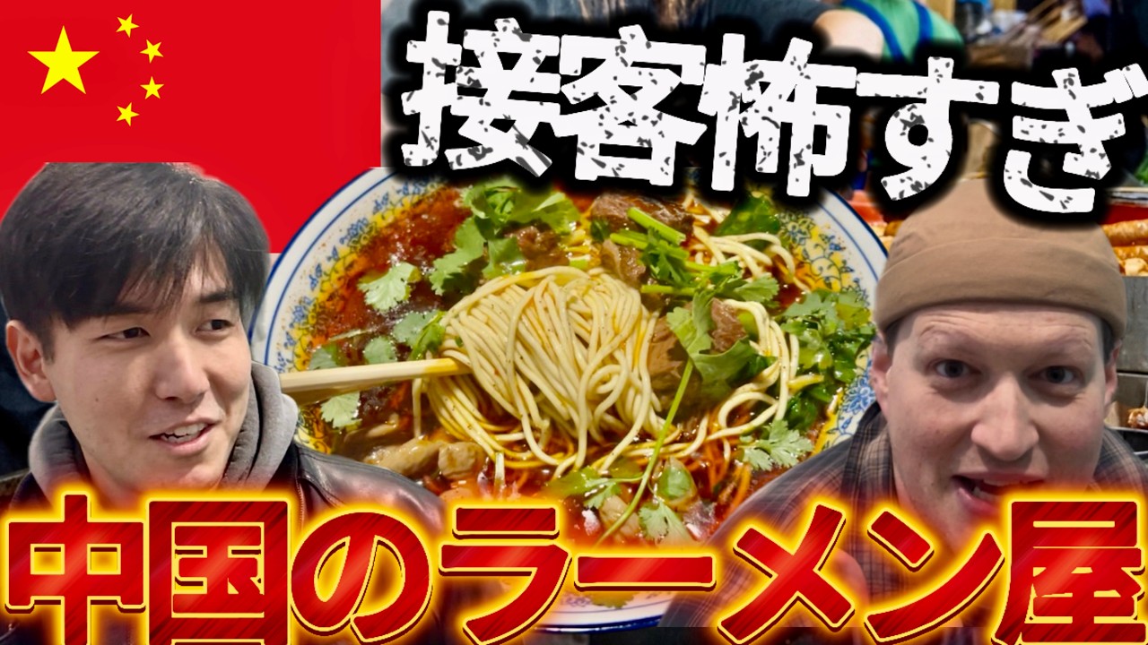 【中国飯】本場ラーメンを堪能！これが中国の牛肉麺！