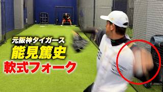セ・リーグ奪三振王…能見篤史の軟式ガチフォーク！コレは絶対に振る