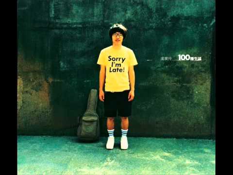Crowd Lu (盧廣仲) - 100 Kinds of Living (100種生活) - [FULL ALBUM] - (2008)