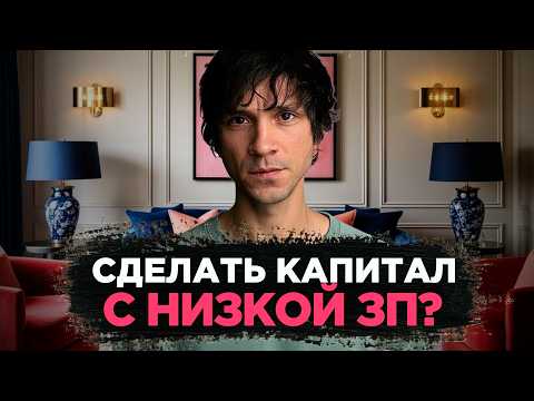 Строим капитал на любую ЗП. Ошибки в личных финансах – Егор Бардо про деньги