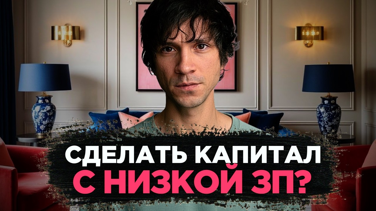 Строим капитал на любую ЗП. Ошибки в личных финансах – Егор Бардо про деньги