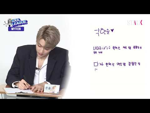 [IDOL LEAGUE] MYTEEN Hanseul’s scribble