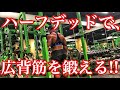 Back Day‼️【最近の背中トレ】