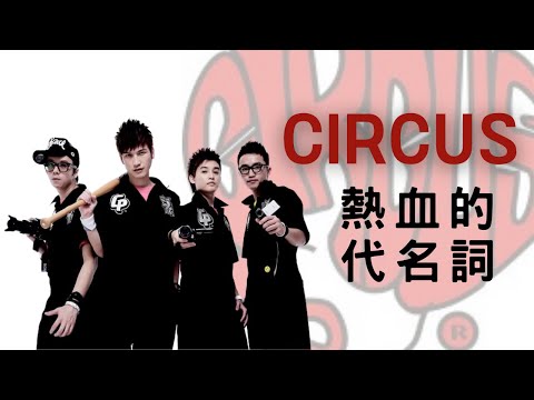 【CIRCUS】曾經用熱血感染一代人，許多人的青春記憶，10分鐘我們一起回憶最熱血的團體，最熱血的曾經。