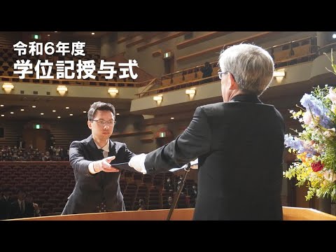 令和6年度学位記授与式