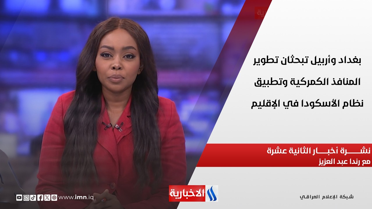فيديو | بغداد وأربيل تبحثان تطوير المنافذ الكمركية وتطبيق نظام الأسكودا في الإقليم  في نشرة الـ 12