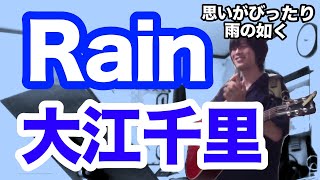 Rain（大江千里の曲）一瞬は永続する雨【ギター弾き語り・寸評つき】