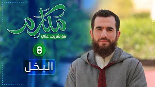 صورة ٨- البخل - مكارم - الحلقة الثامنة - شريف علي