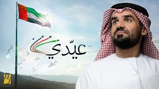 كلمات اغنية عيدي حسين الجسمي