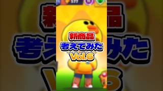 新商品考えてみたVol.6 #ゲーム実況 #スティック勢 #ゲーム #えふぺん #検証 #ブロスタ #brawlstars #実況 #twitter #モンスト #ショート #声真似 #切り抜き