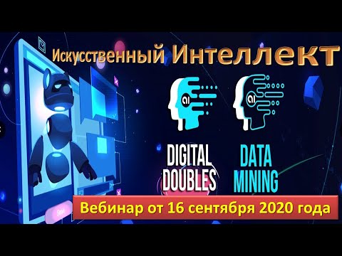 Дата-Майнинг DM Цифровые Двойники DD Искусственный Интеллект AI Клиентская база соцсетей - весь МИР
