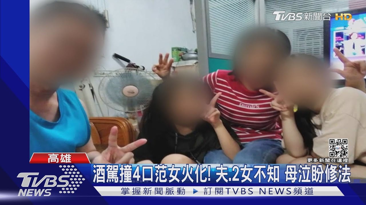 酒駕撞4口范女今火化!夫、2女不知 范母泣盼修法
