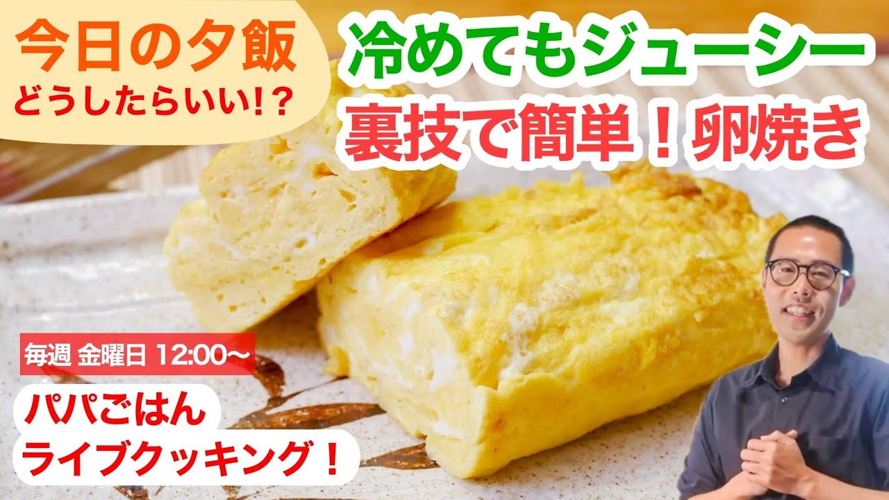 【失敗知らず！】卵焼きを簡単にする裏技を教えます！