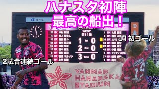(観戦VLog)セレッソ大阪を応援してきた！ハナサカ初陣チアゴ2試合連続ゴール至恩J1初ゴール最高の船出！