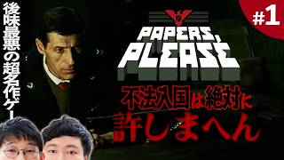 アットホームな職場でスタンプを押すだけの簡単なお仕事です(^^)【Papers, Please念仏＃１】