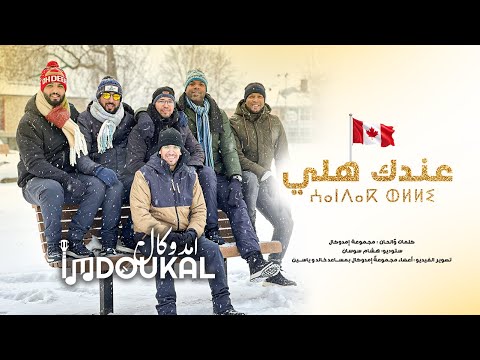 imdoukal - 3ndak Helli ( Official Music Vidéo )إمدوكال - عنداك هللي