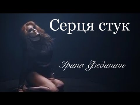 Ірина Федишин - Серця стук