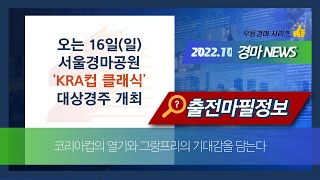 【경마뉴스】【경마장소식】 22.10.16 일요일 《KRA컵 클래식(GradeⅡ)》 / 대상경주 / skrace TV / 🔥HOT&NEW! / ✏️우등경마 시리즈👍