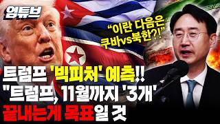 신범철 차관의 트럼프 빅피처 이란 끝내고 쿠바까지?!...11월 전 '3대 과제' 밀어붙인다 [엄튜브]