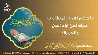 صورة ما حكم تعدي الميقات بلا إحرام لمن أراد الحج والعمرة؟