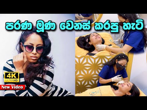 පරණ කැත මූන වෙනස් කරපු හැටි 😲 @PiumiSrinayaka  | 2025 | Skin Care | C SEVEN 4K New Video