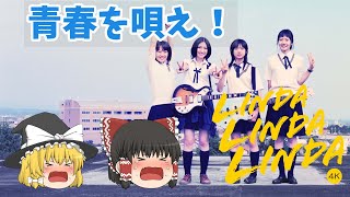 最高かよ！20年経っても変わらず青春を唄え！『リンダ・リンダ・リンダ』【ゆっくりレビュー】
