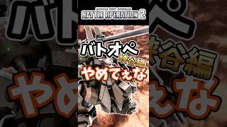 バトオペやめてぇな峡谷編【バトオペ2】【GUNDAM BATTLE OPERATION 2】 #バトオペ2 #バトオペ #バトルオペレーション2