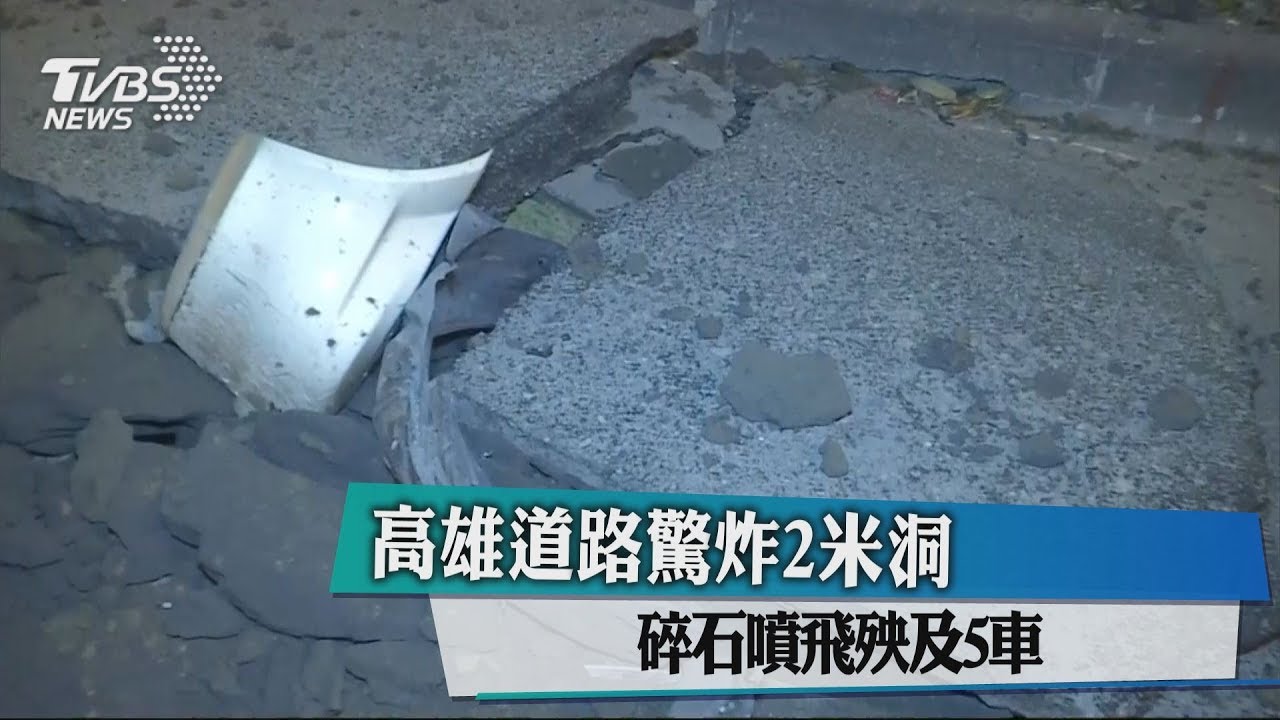 高雄道路驚炸2米洞　碎石噴飛殃及5車