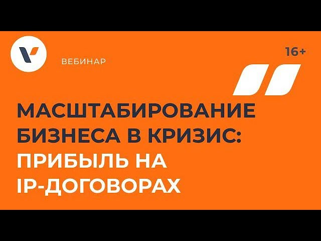 Масштабирование бизнеса в кризис: прибыль на IP-договорах