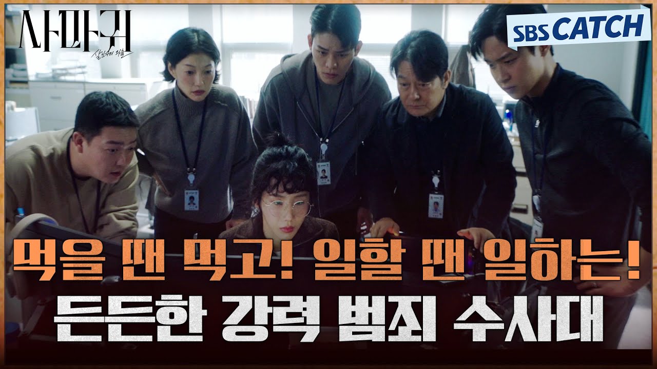 먹을 땐 먹고! 일할 땐 일하는! 든든한 강력 범죄 수사대를 소개합니다👮‍♂️  #사마귀 #SBSCatch