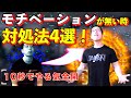 「筋トレのモチベーションが無い時」の対処法4選!  これでやる気を出してジムに行こう!