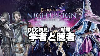 【エルデンリング ナイトレイン DLC】学…隠者でいく安寧者たち 初見！