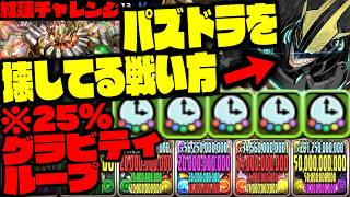 【紅蓮チャレンジ】達人25%グラビティの戦い方がやばすぎるWWWWWWWW【オールマイト】【ダックス】【パズドラ実況】