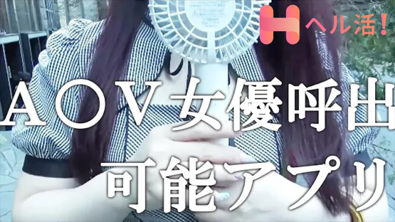 【女優も呼び出せる新作アプリ】ヘル活を使って呼び出し潜入レポ。ドラゴンという代理店の営業マンが案件を入れ続けて全国制覇を目指すドキュメント。【ベンリーチャンネル】