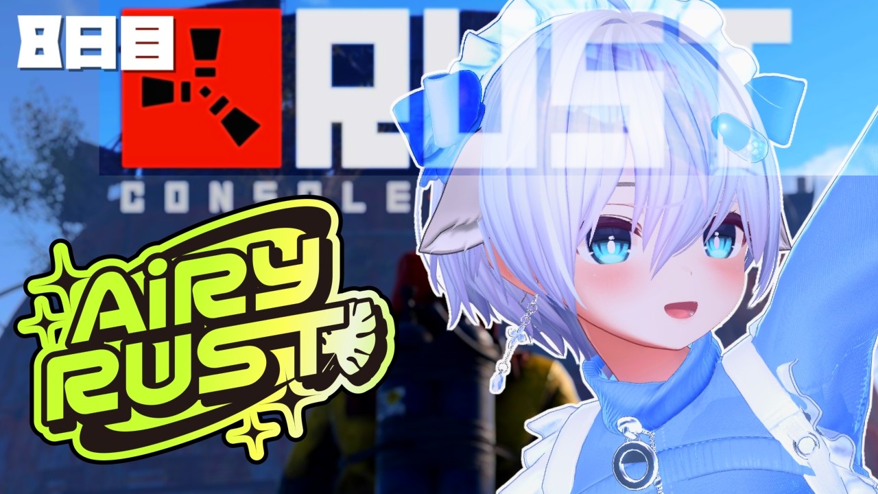 【RUST】8日目！遂に最終日まで3日？！遊び足りないよーーーー！！【エアラス：SEASON1】
