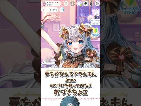 【夢をかなえてドラえもん/mao】ラスサビを歌ってみた♬あづきちょこ【癒し/IRIAM切り抜き/新人vtuber】※shorts