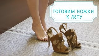 Смотреть онлайн Как ухаживать за ножками летом