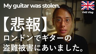 【激怒】ロンドンでギター盗まれました。Day:284【イギリスワーホリ YMS】