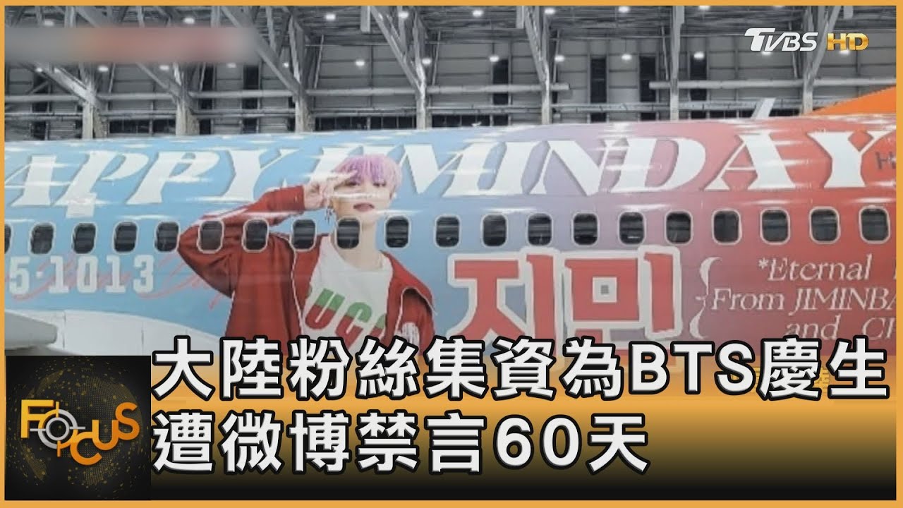 大陸粉絲集資為BTS慶生 遭微博禁言60天