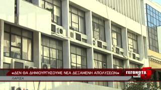 «ΔΕΝ ΘΑ ΔΗΜΙΟΥΡΓΗΣΟΥΜΕ ΝΕΑ ΔΕΞΑΜΕΝΗ ΑΠΟΛΥΣΕΩΝ» 25 09 2014