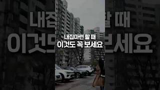내집마련 할 때 이것도 꼭 보세요