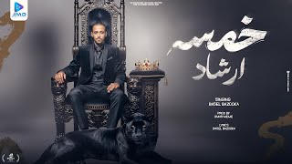 كلمات اغنية خمسة ارشاد باسل بازوكا