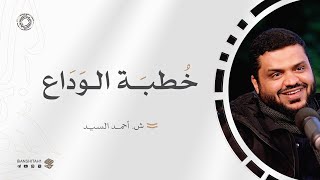 وقفات مع خطبة حجة الوداع للنبي ﷺ أحمد السيد