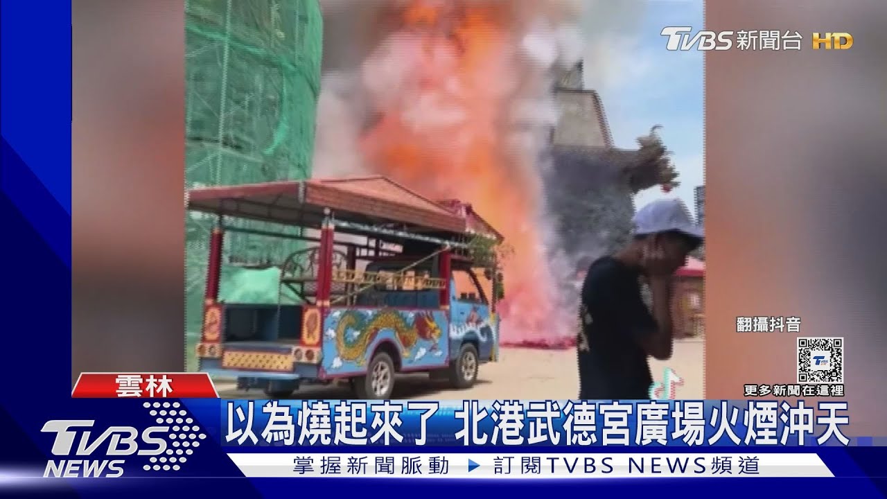 以為燒起來了 北港武德宮廣場火煙沖天