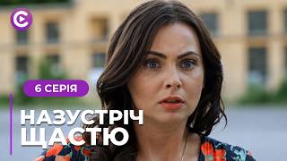 Закохалась в хлопця подруги, а народила від ґвалтівника! Мелодрама «Назустріч щастю». 6 серія